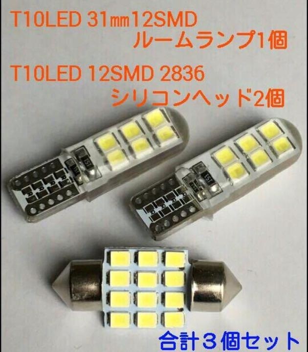 ◇3個セット◇T10 LED 12連 シリコンヘッド 2個＋31mm マクラ型 12SMD ルームランプ 1個 ウェッジ球 交換バルブ パーツ ホワイト_画像1