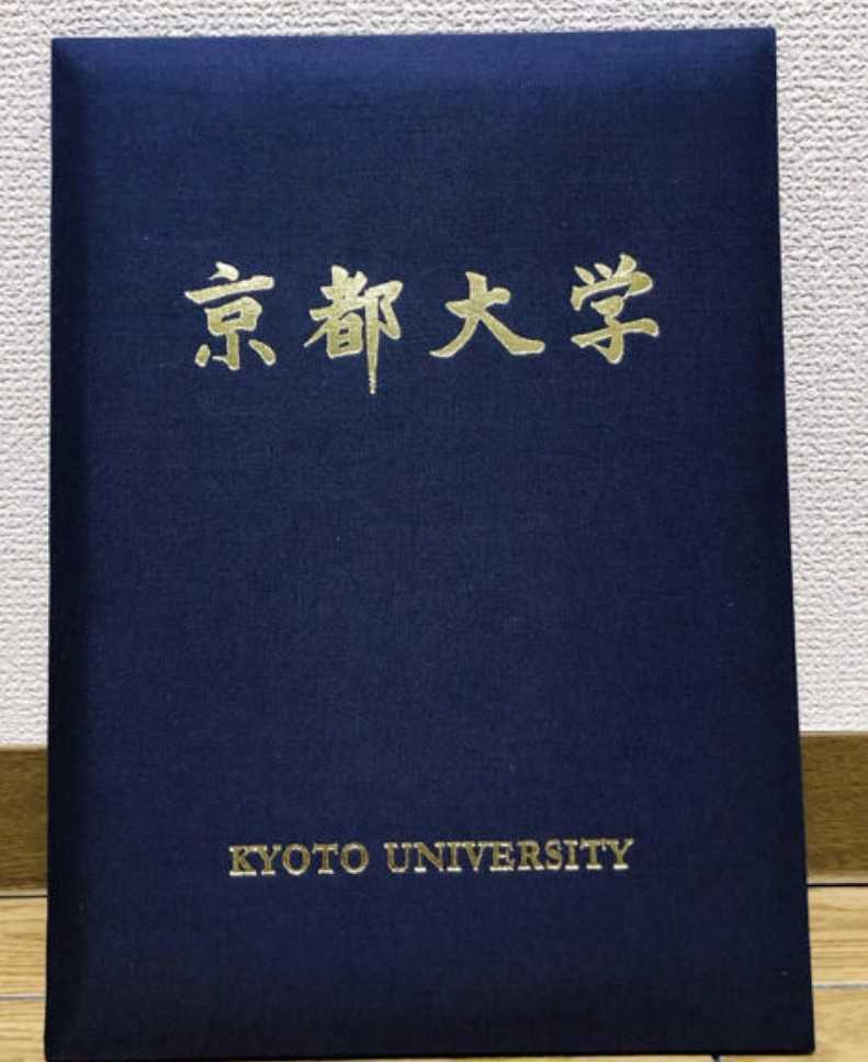 京都大学　卒業証書　学位
