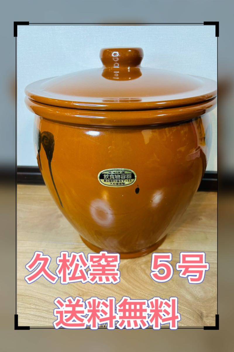 久松窯 漬物容器５号 日本製 廃盤 - 食器