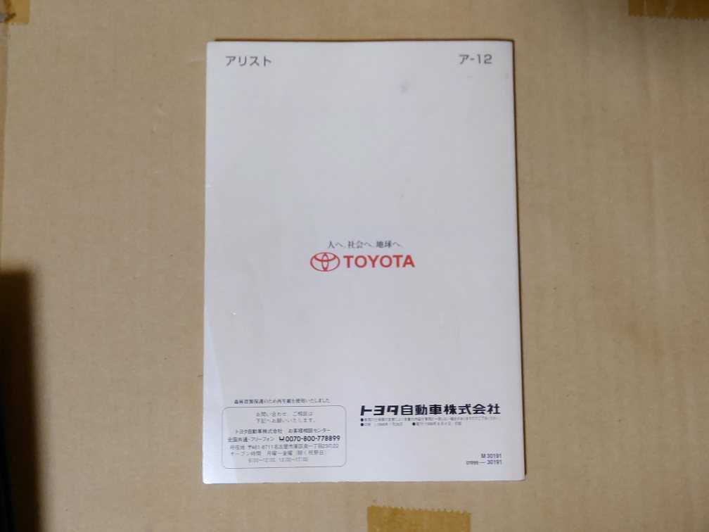 トヨタ アリスト 16系 取扱説明書 ア-12 1999年8月 JZS160 161 純正 S300 V300 2JZ- GE GTE TOYOTA ARISTO Owners Manual_画像2