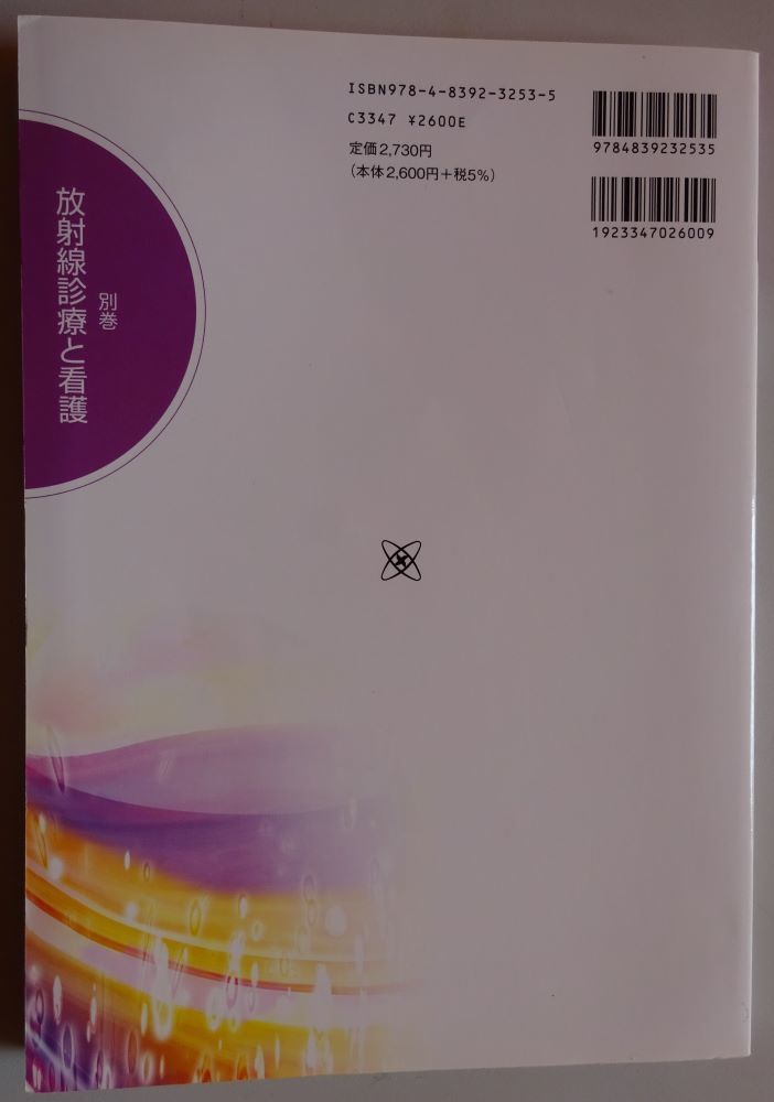 【中古】メヂカルフレンド社　新体系　看護学全書（別巻）　放射線診療と看護　2022120213_画像2