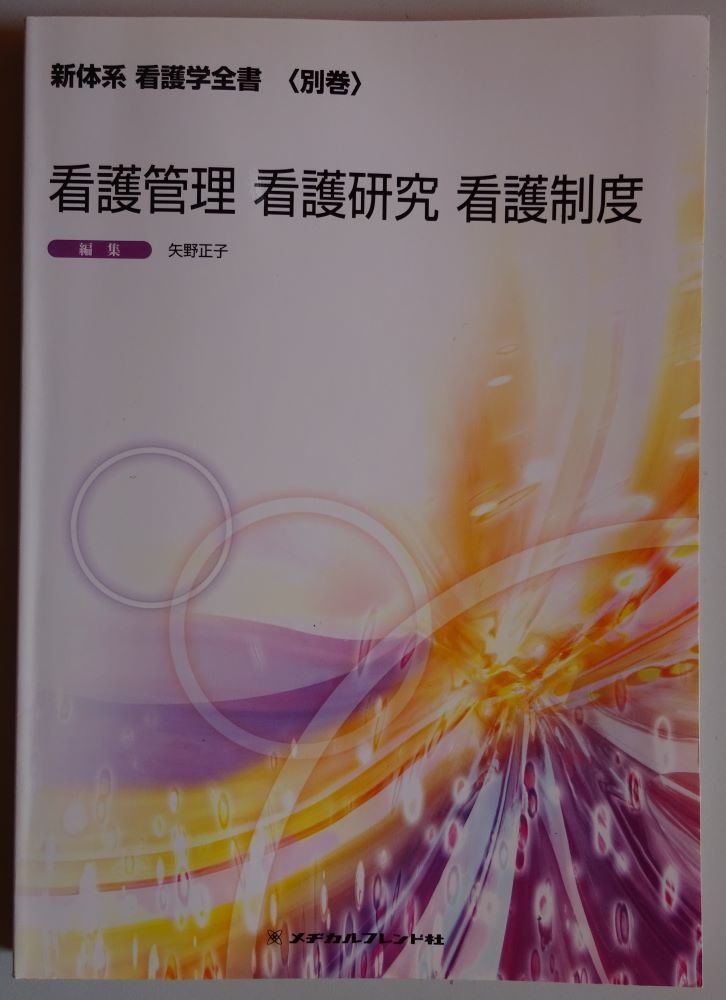 【中古】メヂカルフレンド社　新体系　看護学全書（別巻）　看護管理・看護研究・看護制度　2022120216_1_画像1