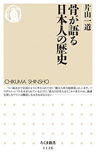 骨が語る日本人の歴史(ちくま新書)/片山一道■22121-40008-YSin_画像1