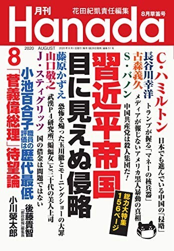 月刊Hanada2020年8月号/中古雑誌■22121-40026-YY19_画像1