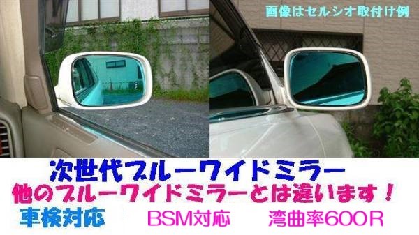 【BSM対応】80系ノア/ヴォクシー/エスクァイア/ハリアー/ハイラックス(GUN125)/50系RAV4次世代ブルーワイドミラー/湾曲率600R/日本国内生産_新開発のBSM対応商品です！