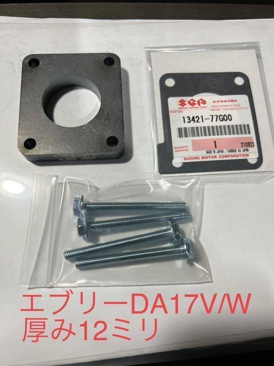 スズキ HG21S セルボ K6A /エブリィDA17v w DA64NAスロットルスペーサー(厚さ12ミリ)スズキ純正ガスケット付_画像2