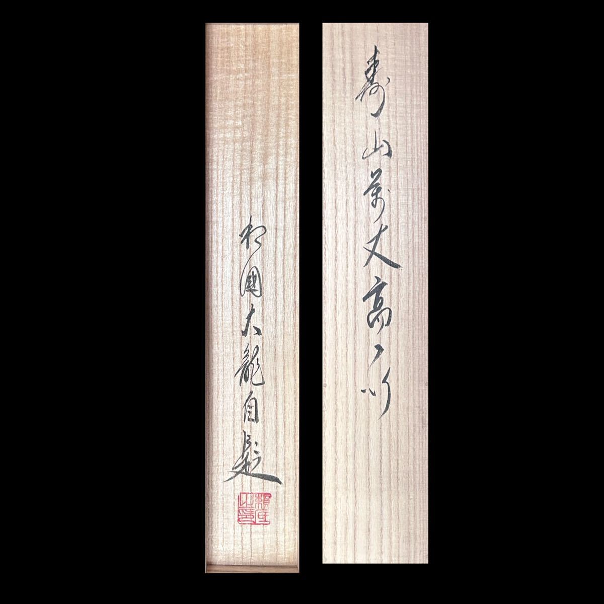 掛軸 一行書 相国寺 有馬頼底 大龍 共箱 寿山萬丈高 禅語 墨蹟 茶道具 掛物 8