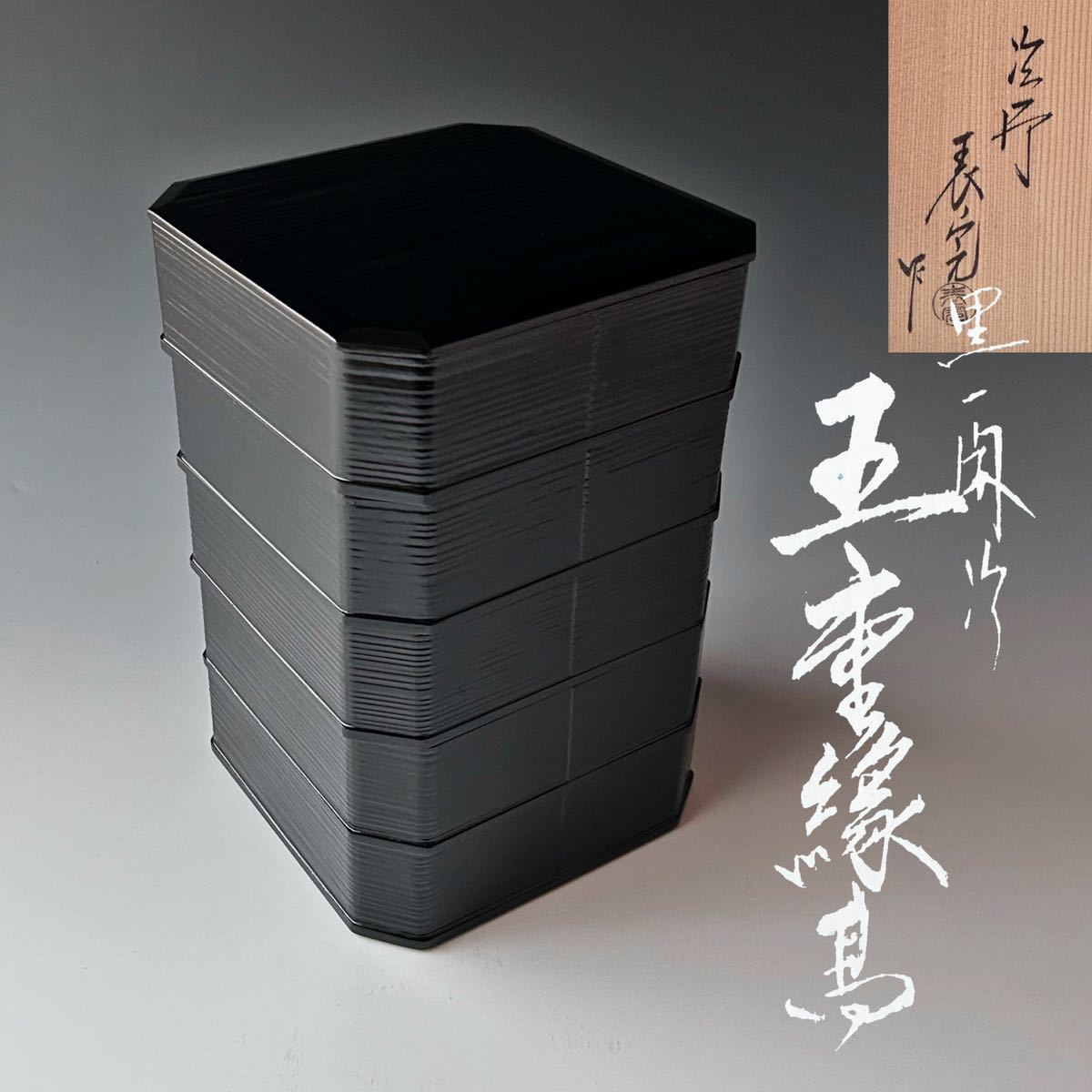 ソルボワ 茶道具 香合 烏帽子 京塗 川瀬表完 新品未使用
