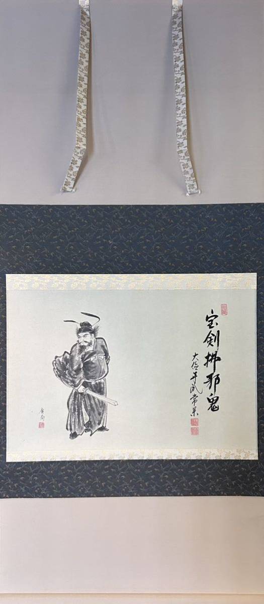 茶道具鍾馗画賛掛軸横物宝剣払邪鬼吉祥寺辻常閑共箱大徳寺派禅語