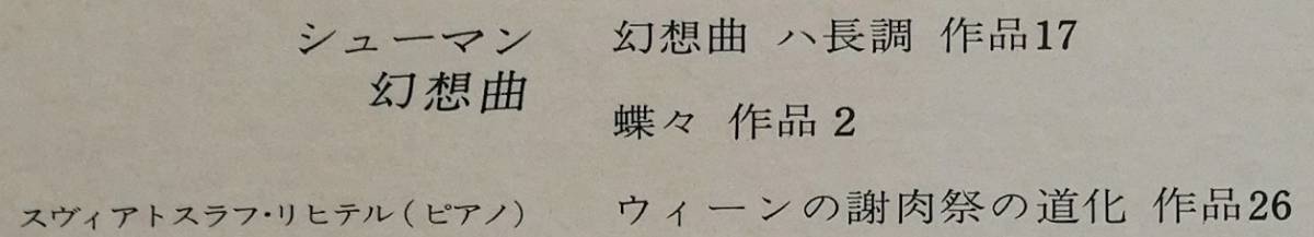 LP盤 スヴィアトスラフ・リヒテル 　Schumann 幻想曲 Op17 ,蝶々 Op2 & ウィーンの謝肉祭の道化 Op26_画像2