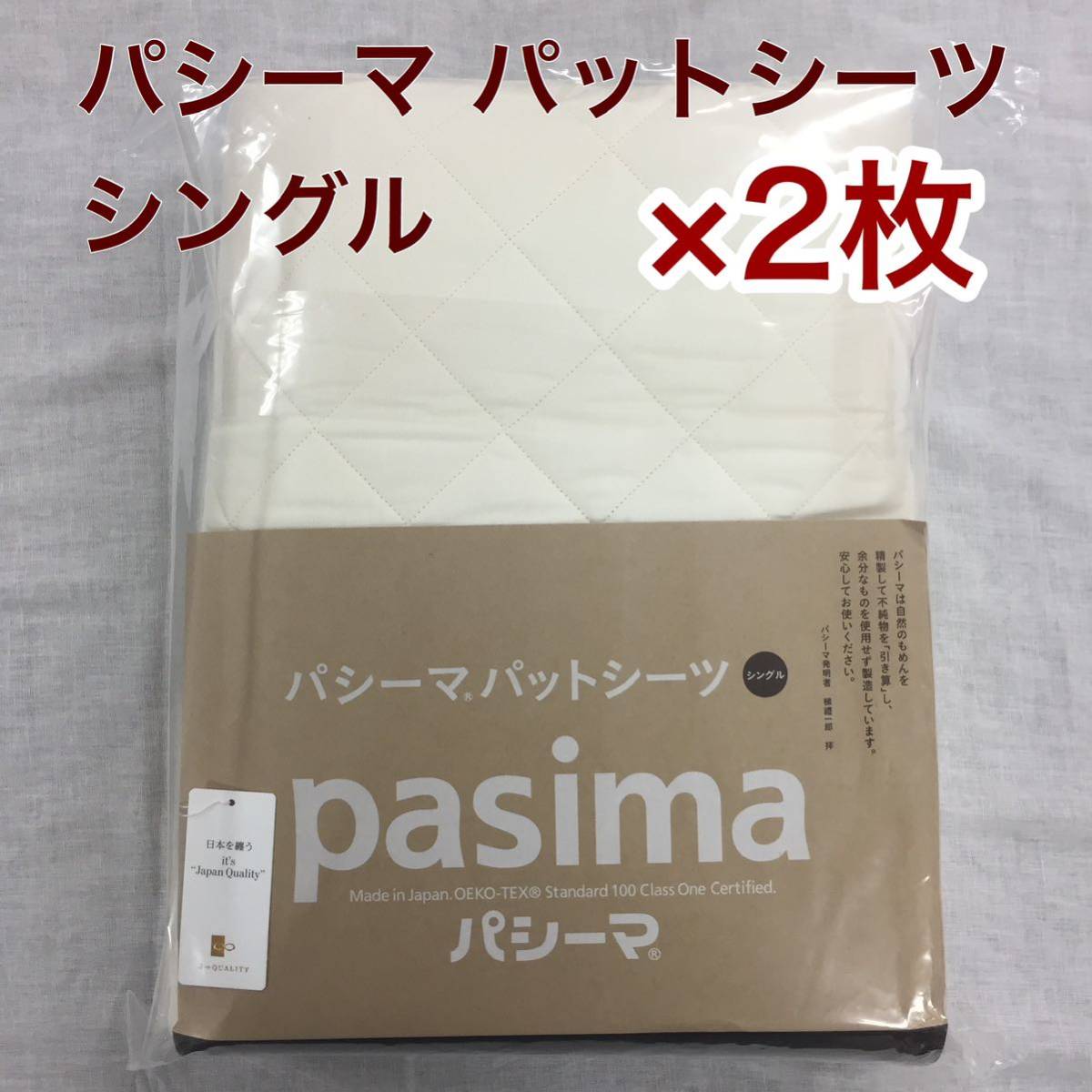 布団ランドパシーマ pasima パットシーツ 龍宮正規品 シングル 日本製 敷きパット 110×210cm きなり