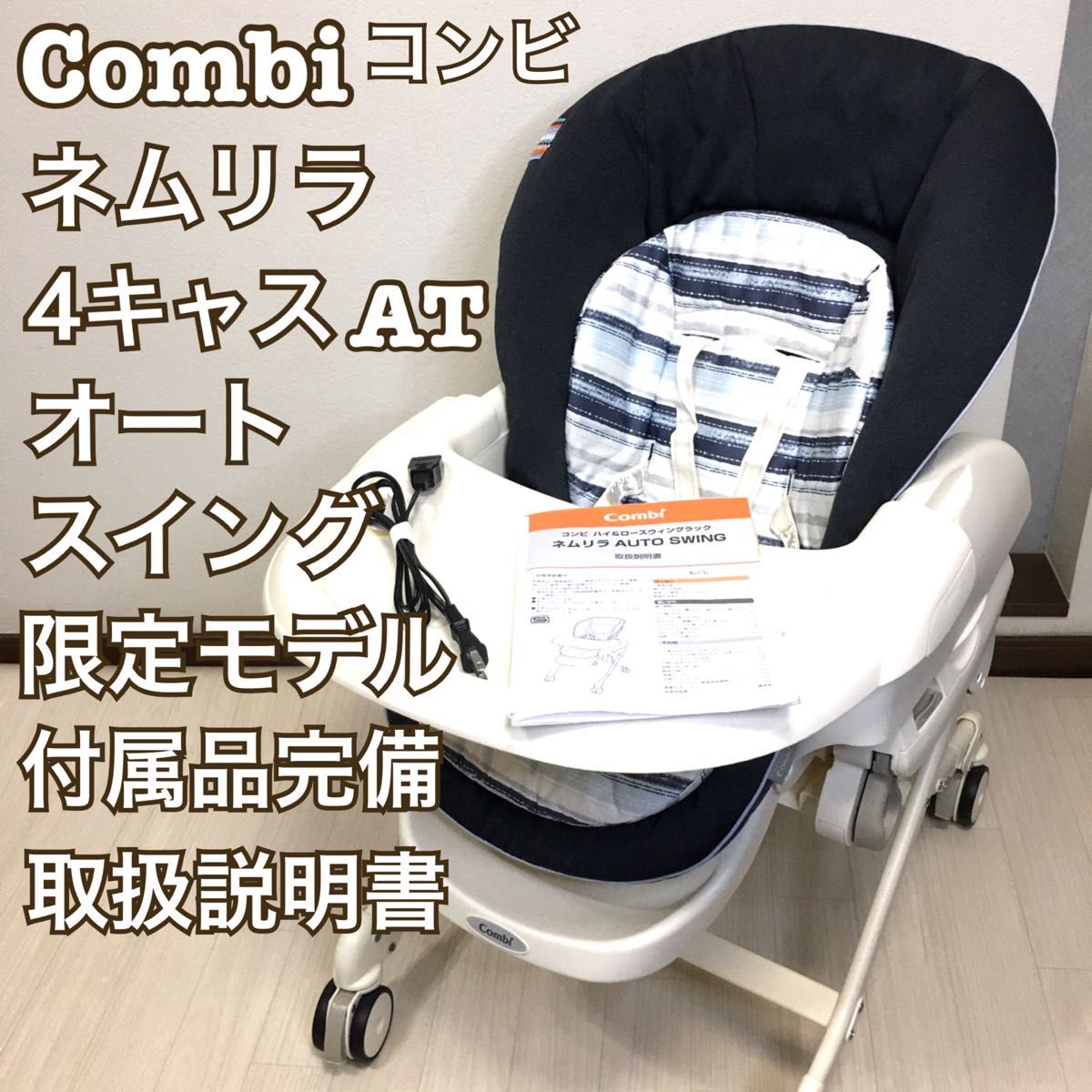 Combi コンビ ネムリラAT ロッタ オートスイング 赤ちゃん本舗限定