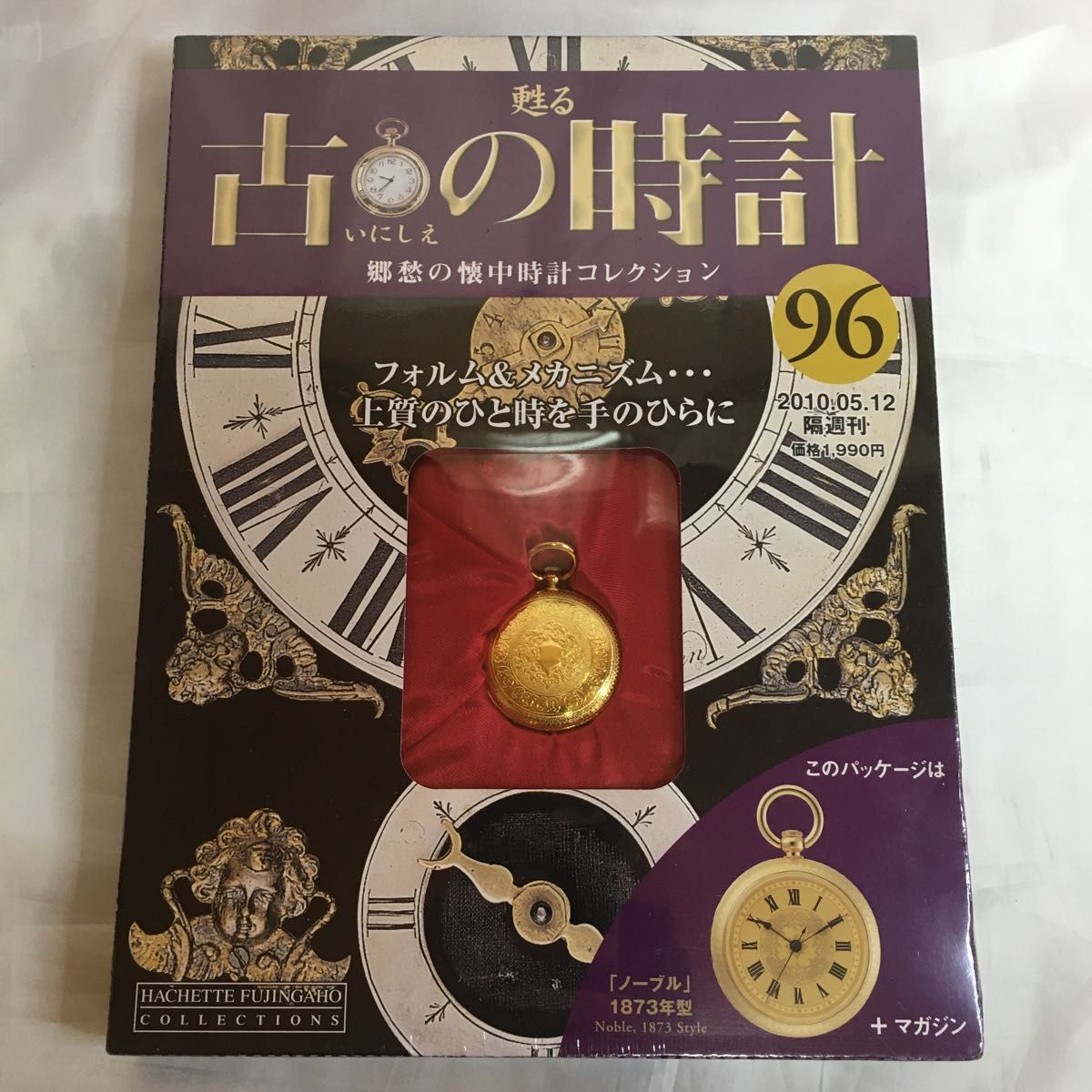 未開封　ディアゴスティーニ　甦る古の時計 郷愁の懐中時計コレクション　8冊セット　送料無料