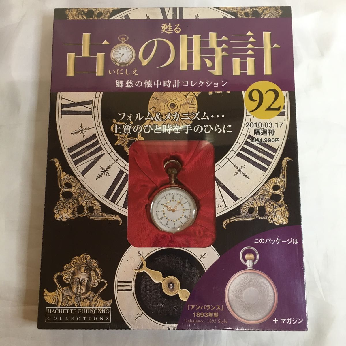 未開封　ディアゴスティーニ　甦る古の時計 郷愁の懐中時計コレクション　8冊セット　送料無料