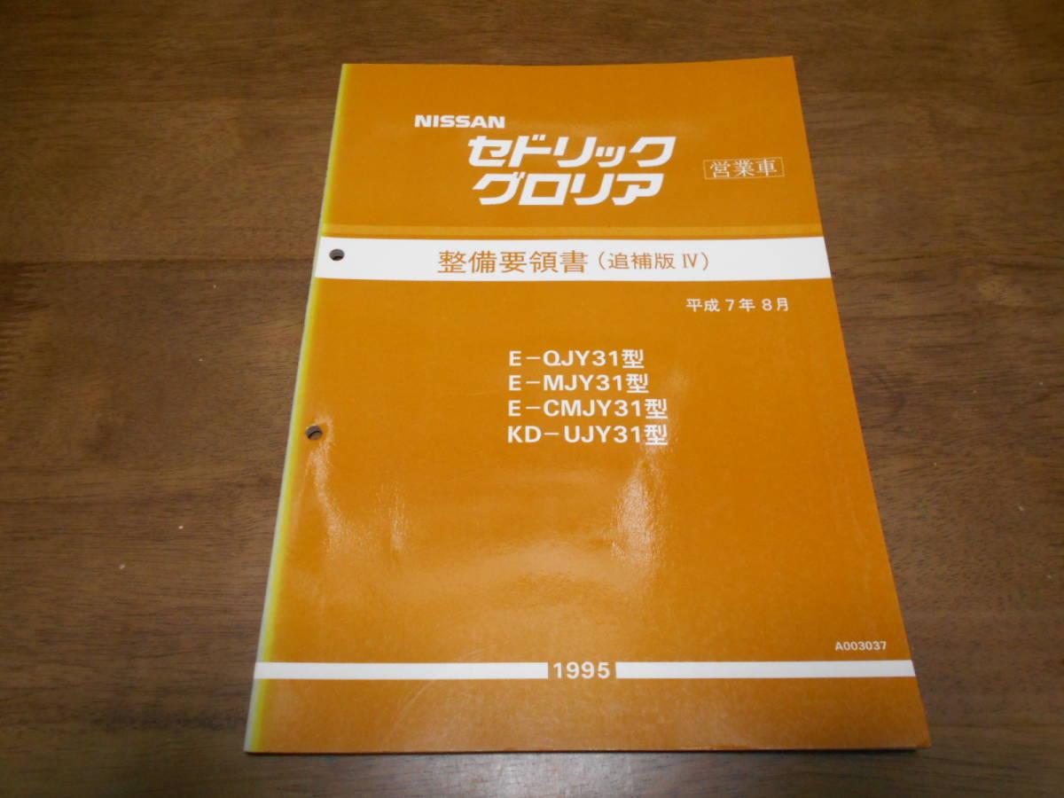 I5598 / セドリック グロリア / CEDRIC GLORIA 営業車 E-QJY31,MJY31,CMJY31 Y-UJY31型 整備要領書 追補版Ⅳ 95-8_画像1