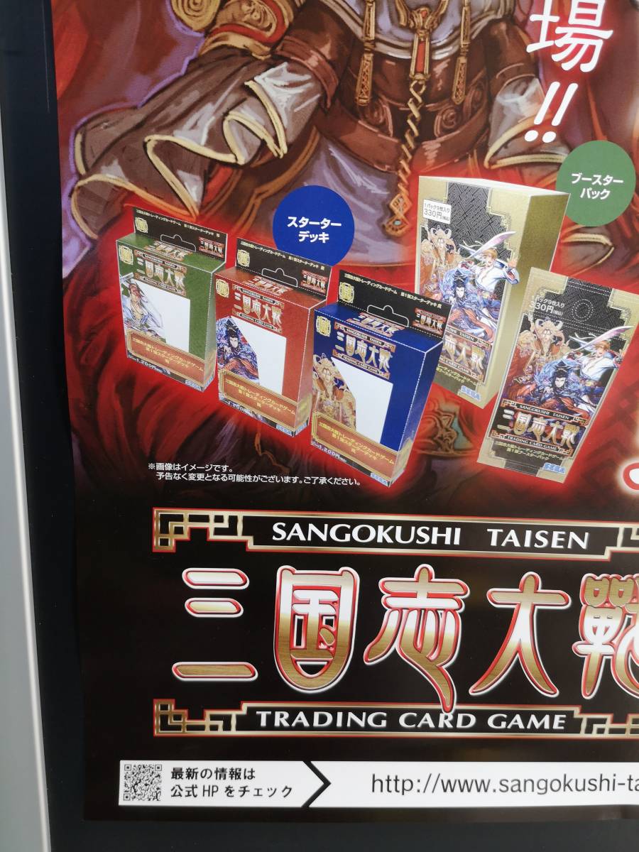 ●【非売品】B2 ポスター◆SEGA　三国志大戦 TCG ポスターA 1枚(2012年/sangokushi/希少/未使用/ZA4）_画像4