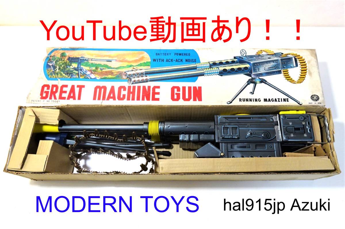 動画あり！！★増田屋（マスダヤ） 電動グレートマシンガン（ブリキ機関銃）★ビンテージ　昭和レトロ 当時物_画像1