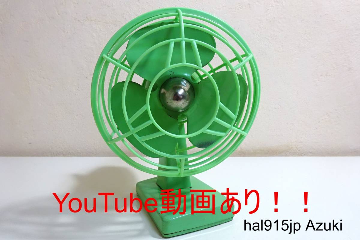 動画あり ヨネザワ(米沢玩具)ゼンマイ式 ブリキ扇風機 動画あり ヨネザワ(米沢玩具)ゼンマイ式 ブリキ扇風機