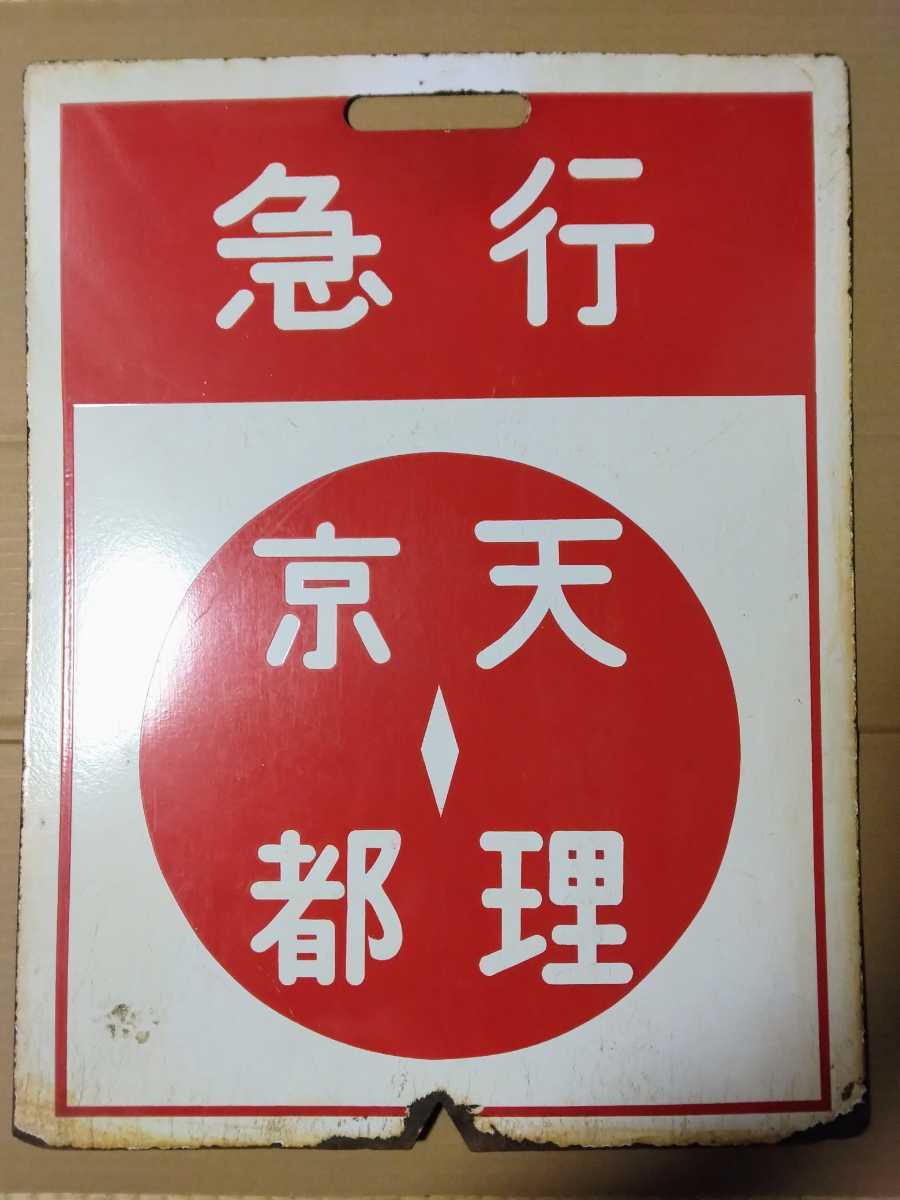 近鉄電車 行先板 難波 - 西大寺 難波 - 東生駒 | signalstationpizza.com