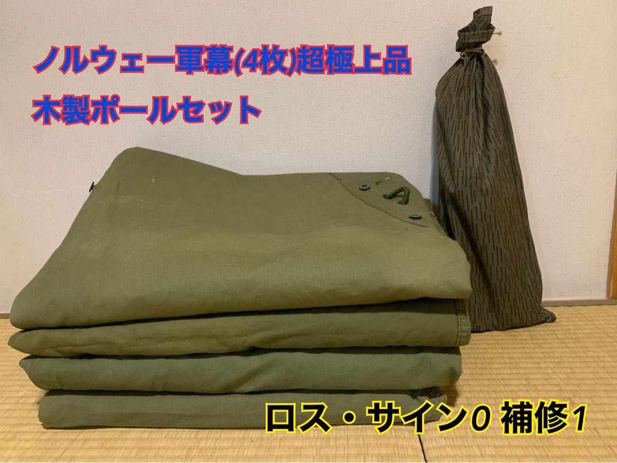 数々の賞を受賞 希少入手困難品【超極上品・緑ボタン】ノルウェー軍幕