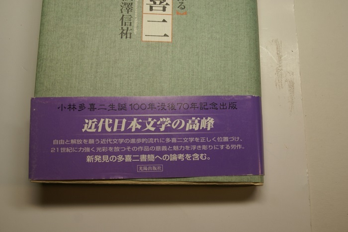 Kobayashi Takiji. literature modern times literature. current from .. new discovery paper . theory . contains writing . university .. pine . confidence . work light . publish company 2003 year 1. regular price 3000 jpy 313. single line till sending 188