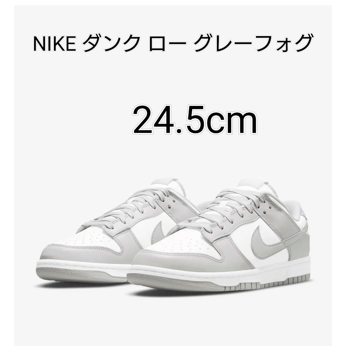 高価値 Nike Dunk Low Grey Fog ダンク グレーフォグ ecousarecycling.com