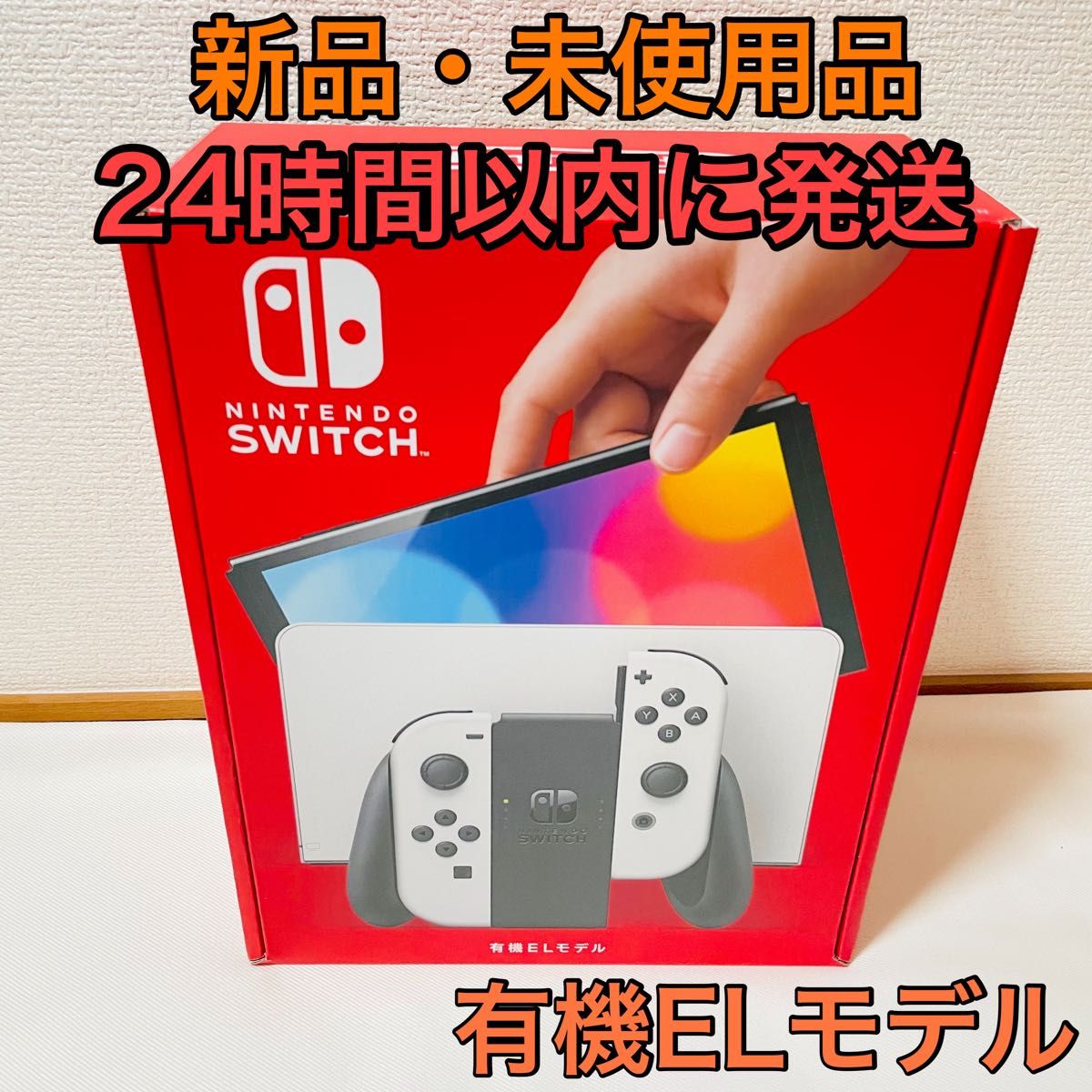 【匿名発送】 新品 任天堂 Nintendo Switch 有機ELモデル ホワイト 本体 HEG-S-KAAAA 店舗印あり