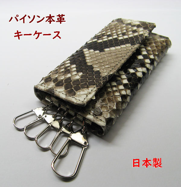 パイソン　キーケース　ニシキヘビ皮　蛇革　日本製33