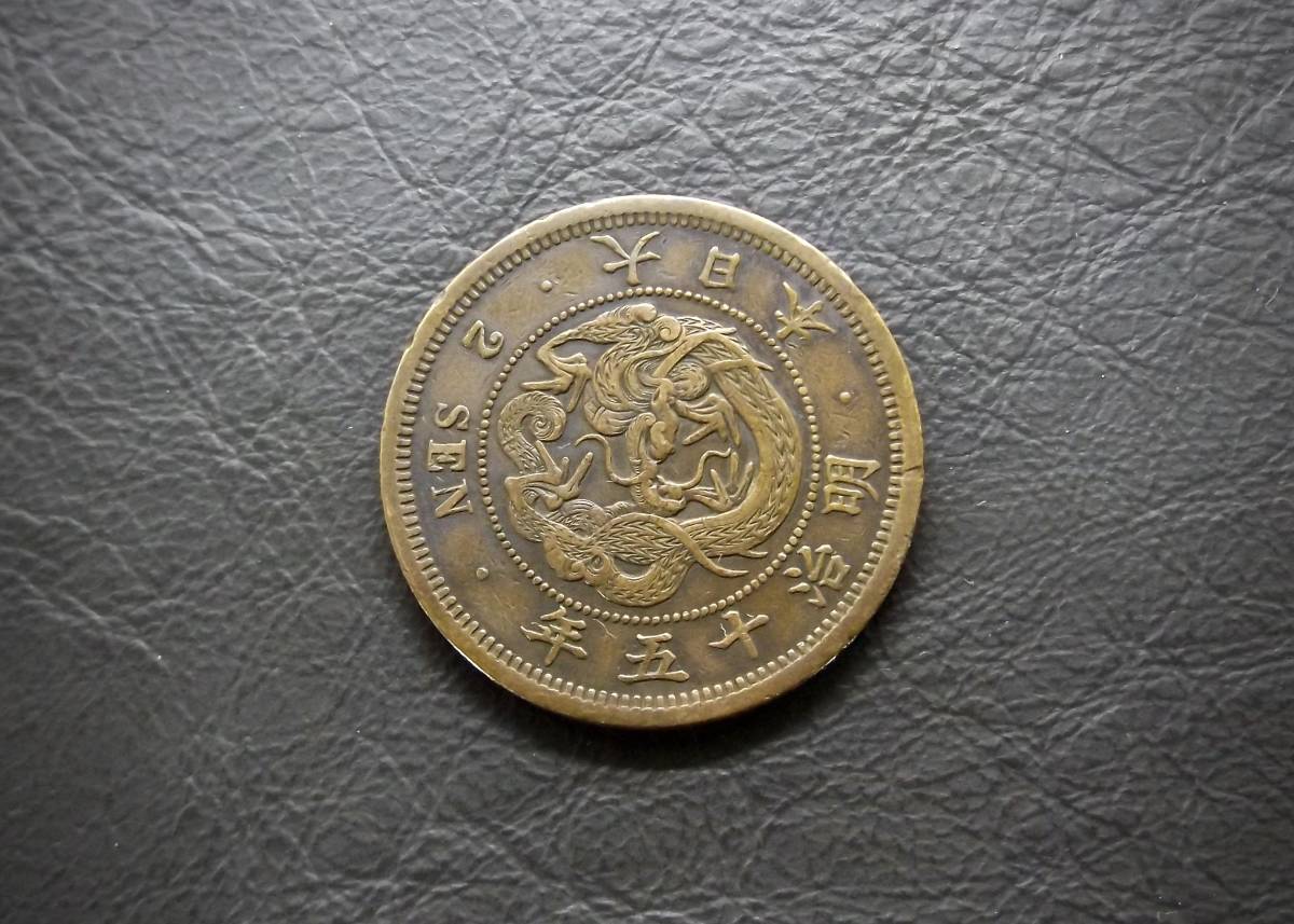 明治15年　竜2銭青銅貨 送料無料 （15237）古銭 骨董　アンティーク　日本 貨幣　菊の紋章 お宝_画像1
