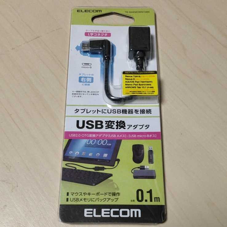 ◎ELECOM タブレット用USB A-microB 変換アダプタ(L字右側接続タイプ)：TB-MAEMCBR010BK_画像1