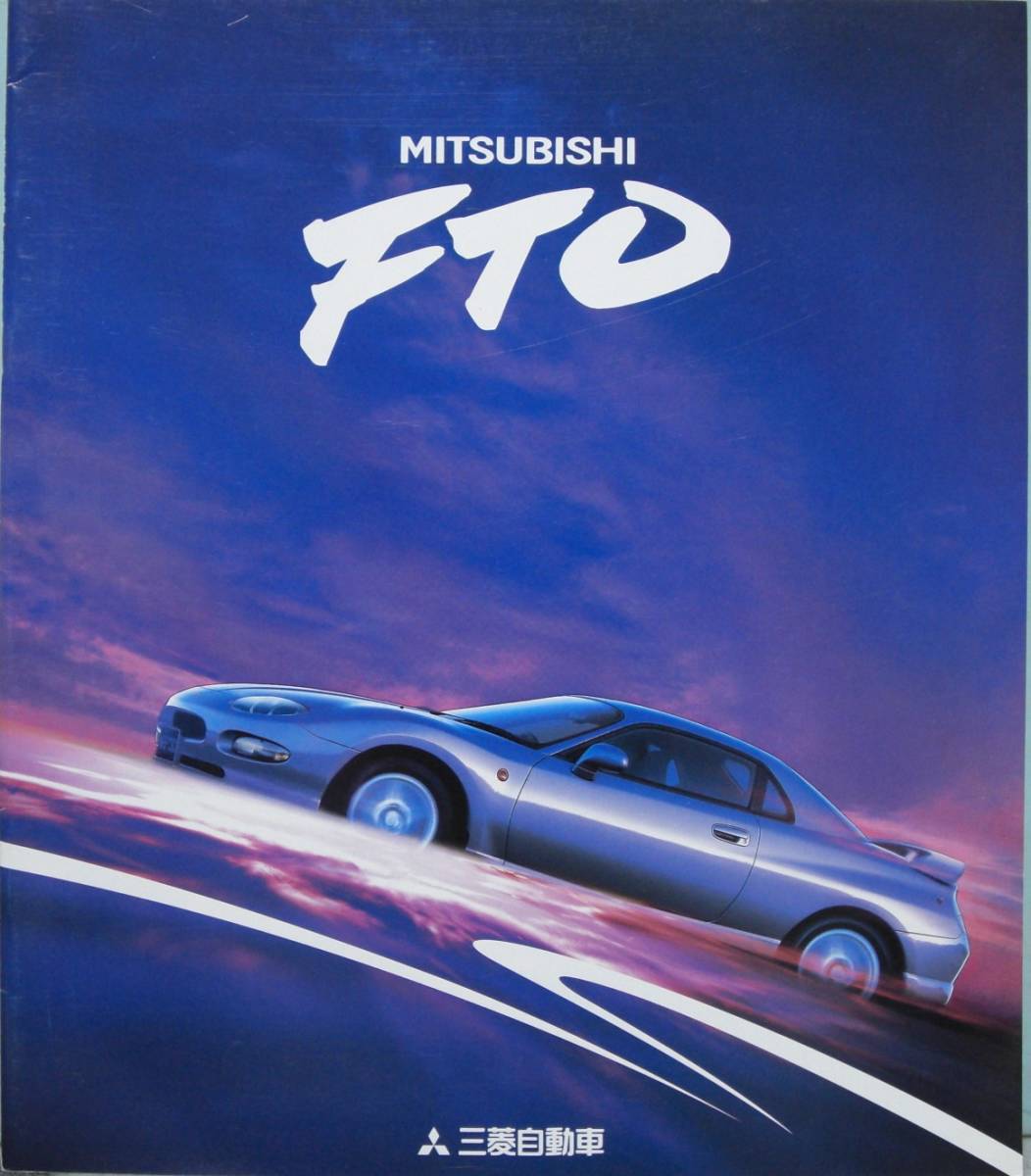 [ MITSUBISHI FTO catalog Mitsubishi automobile ]