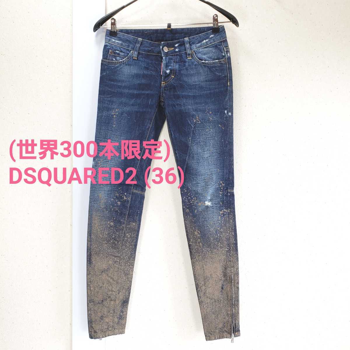 世界300本限定)正規品◇新品同様 DSQUARED2 ディースクエアード