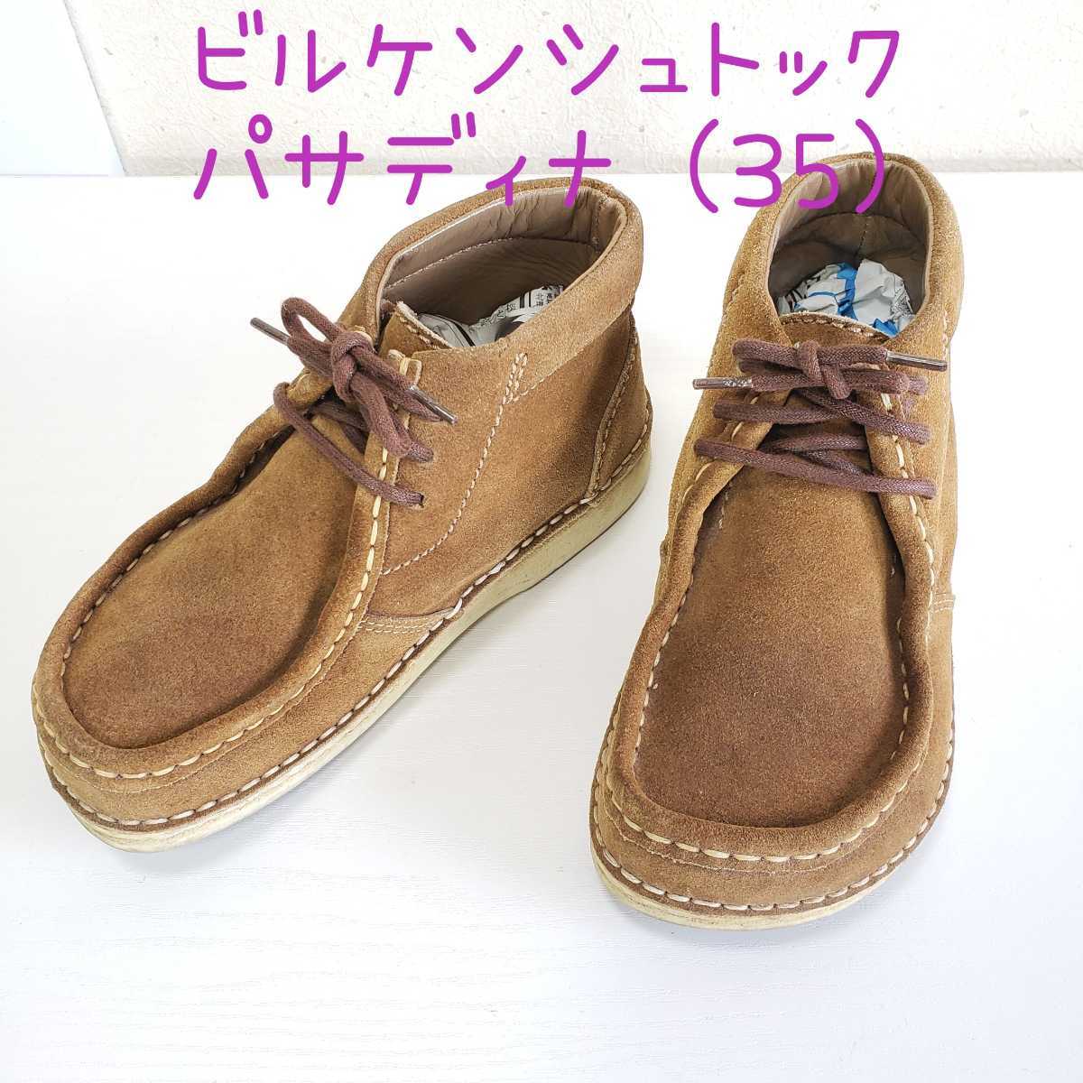 美品◆BIRKENSTOCK ビルケンシュトック パサディナ スエードレザー ハイカットブーツ シューズ ビルケン(35■22.5cm)ブラウン 茶色