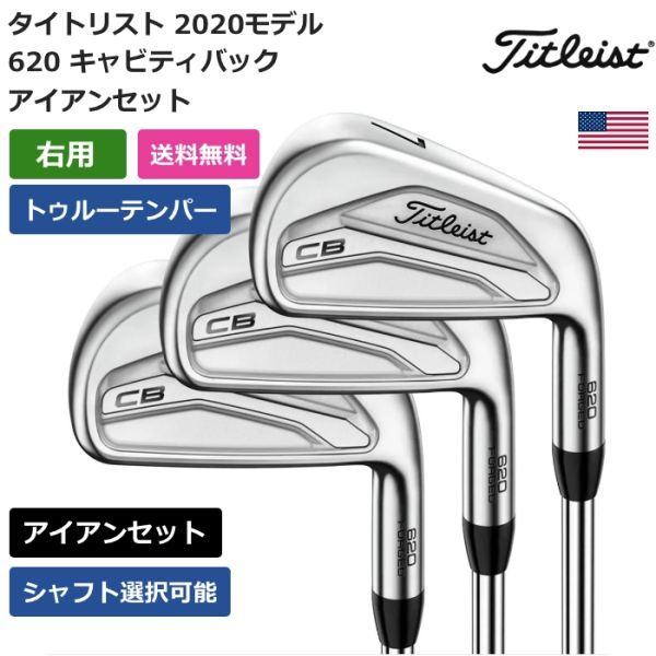 ★新品★送料無料★ タイトリスト 620 CB キャビティバック アイアン 6本セット トゥルーテンパー 右利き用_画像1