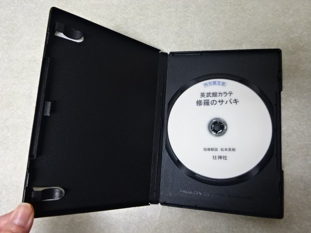 Yahoo!オークション - DVD「特別限定版 英武館カラテ 修羅のサバキ