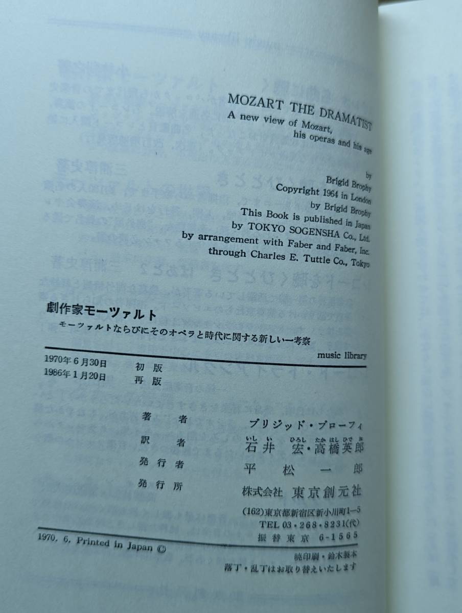 劇作家モーツァルト　ブリジッド・ブローフィ (著), 高橋 英郎 (翻訳), 石井 宏 (翻訳)_画像6