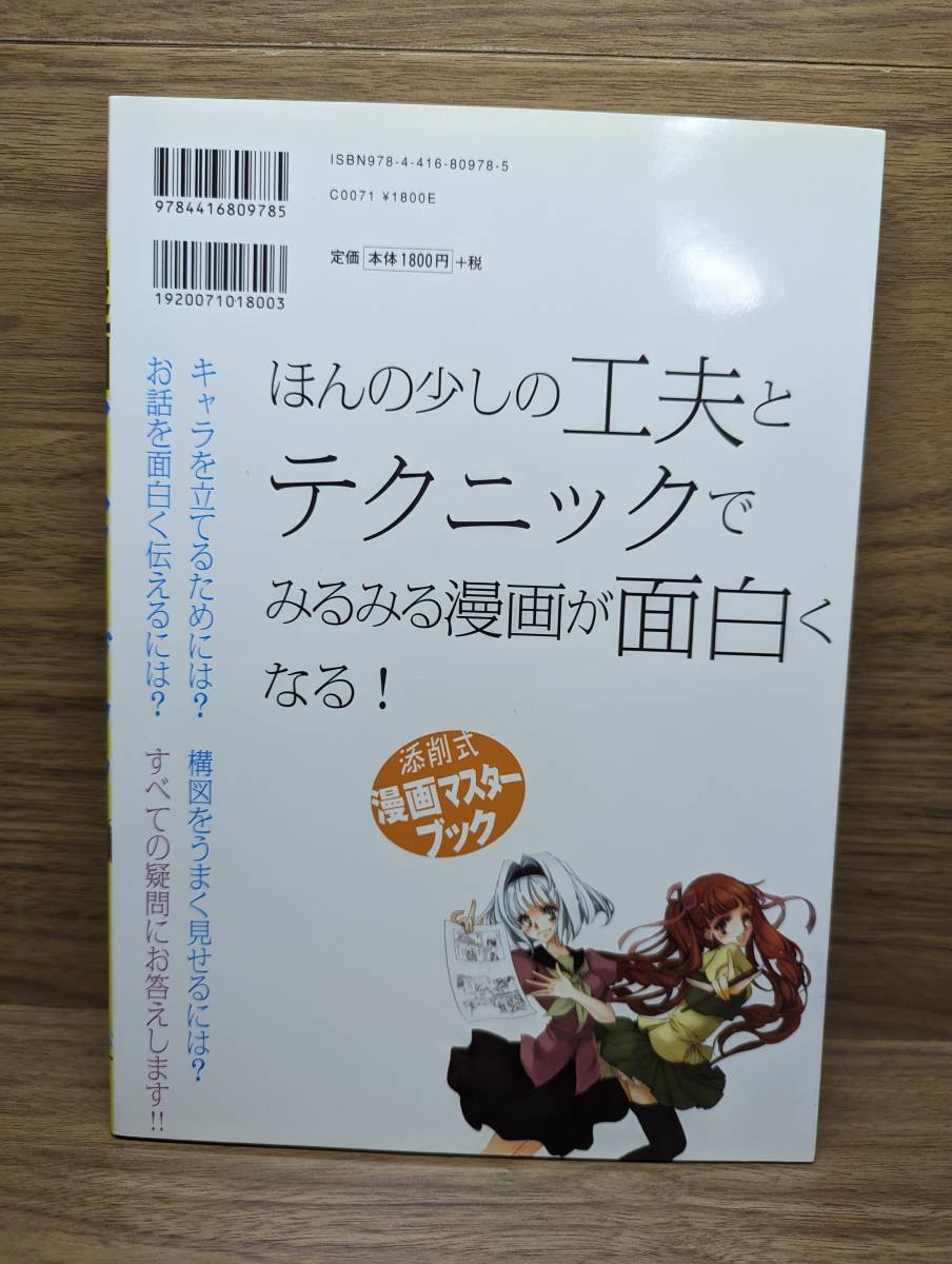 添削式漫画マスターブック 単行本 2009/8/1 『添削式漫画マスターブック』制作委員会 (編集)_画像2