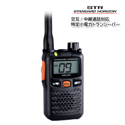 スタンダードホライゾン SRS210A 交互/中継通話対応 特定小電力トランシーバー