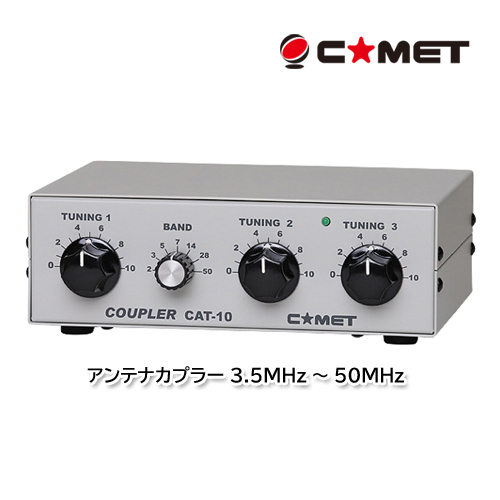 正規通販店舗 コメット CAT-10A アンテナカプラー 3.5MHz～50MHz