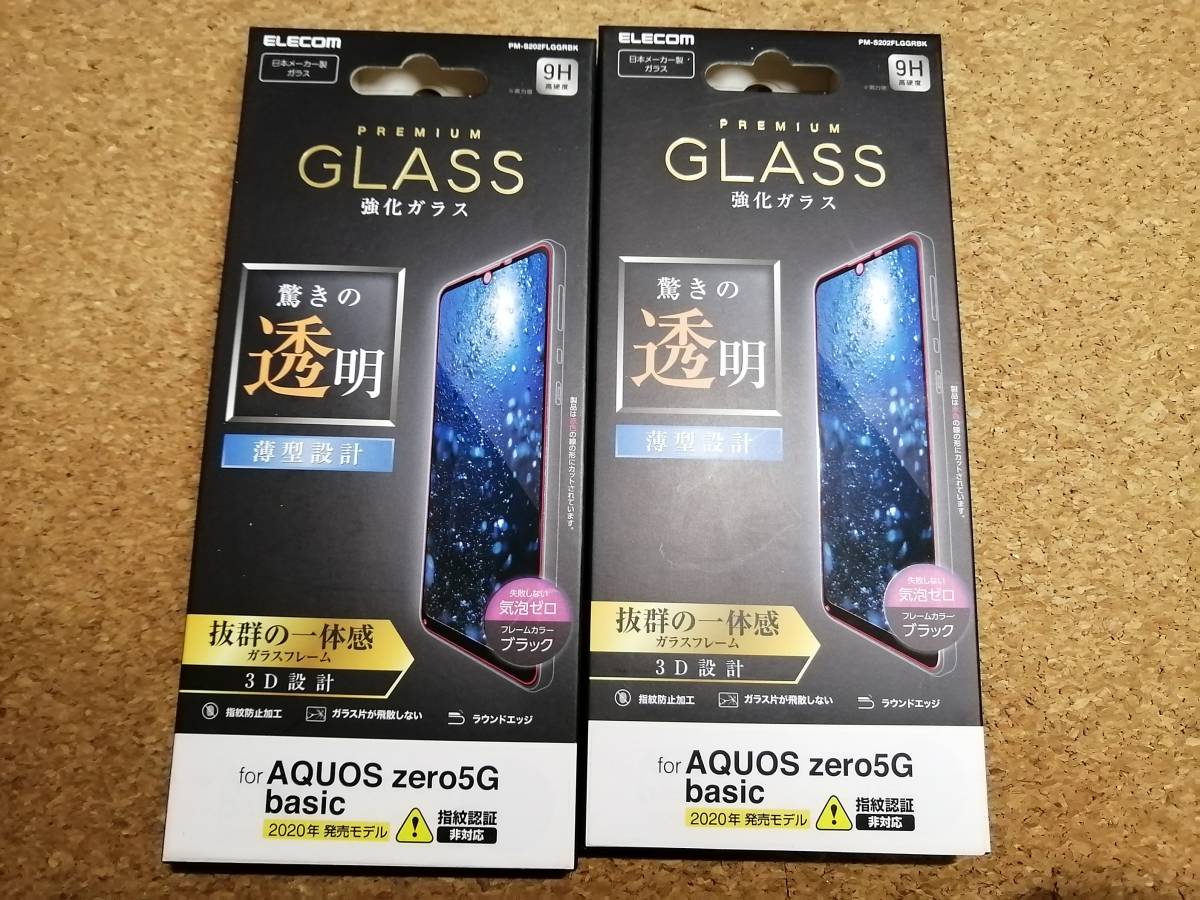 【2枚】エレコム AQUOS zero5G basic フルカバー ガラスフィルム 0.33mm PM-S202FLGGRBK 4549550167536