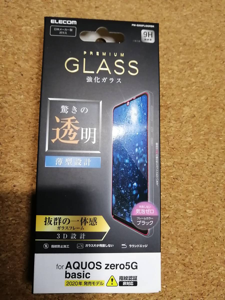 【2枚】エレコム AQUOS zero5G basic フルカバー ガラスフィルム 0.33mm PM-S202FLGGRBK 4549550167536 