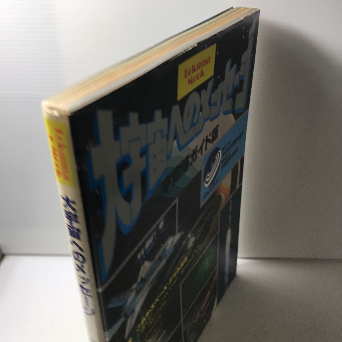 221202◆P15◆大宇宙へのメッセージ 宇宙博ガイド版 1978年発行 徳間書店 宇宙科学博覧会 スペースシャトル ロケット _画像3