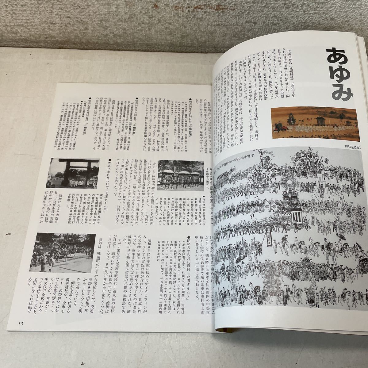 221204★N09★北海道神宮例祭 札幌まつり 平成4年発行初版★歴史 神社 冊子_画像7