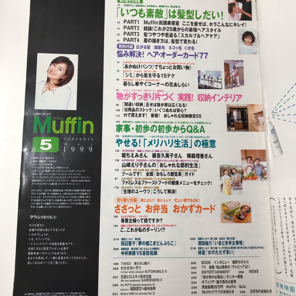 221206◆L12◆雑誌 Muffin 1999年5月号 マフィン 酒井法子 堀ちえみ 藤吉久美子 横森理香 吉田拓郎 山崎えり子 平成11年_画像5