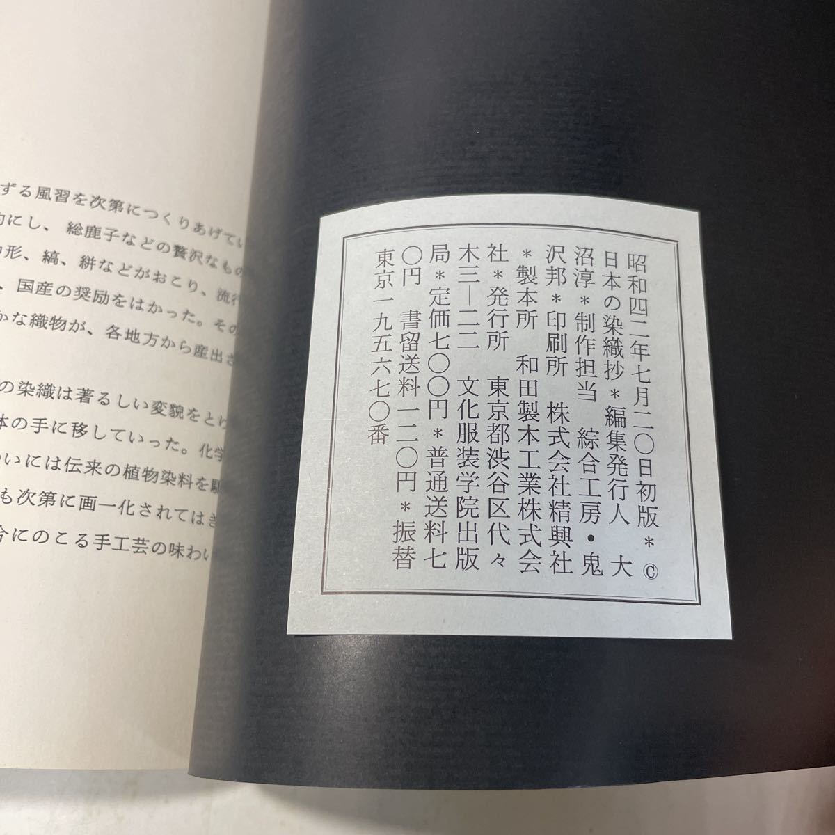 221207♪N14♪送料無料★日本の染織抄 学校法人 並木学園蔵 染織品目録 昭和42年 文化服装学院出版局★正倉院裂 東寺裂 文袋 装束裂 九条家_画像10