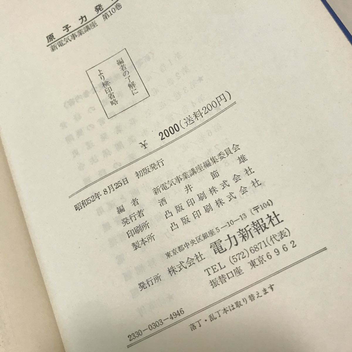 221208◎M28◎ 新電気事業講座　10 原子力発電　1977年8月発行　電力新報社　美本_画像8