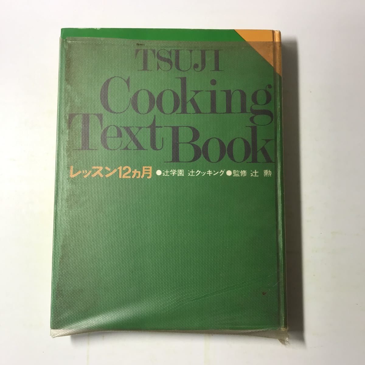 221209◆L05◆辻学園 辻クッキング レッスン12ヶ月 辻勲 昭和51年発行 辻学園出版事業部 料理本 家庭料理 中華料理 お菓子 レシピの画像1