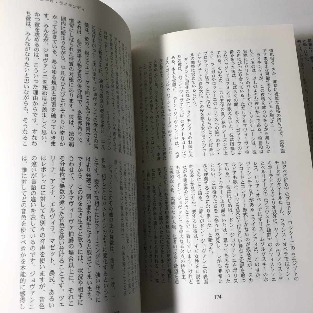 221209◆L06◆ブラヴォー/ディーヴァ オペラ歌手20人が語るその芸術と人生 2000年初版発行 株式会社アルファベータ 20世紀の芸術と文学 _画像7