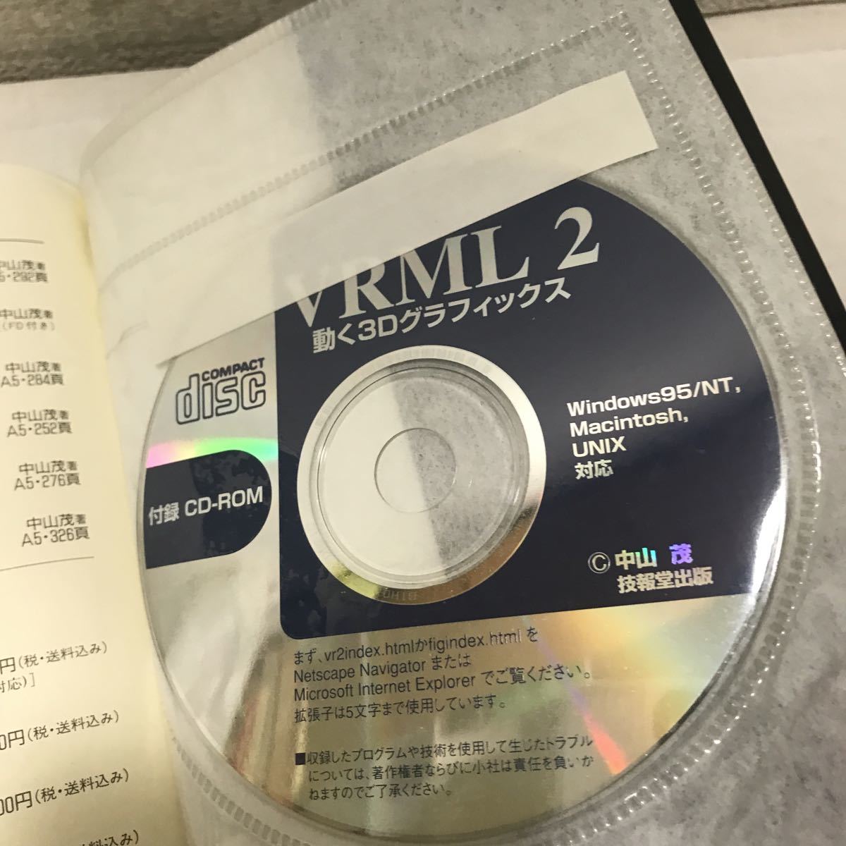 221213◎L13◎ VRML 動く3Dグラフィックス　中山茂/著　1997年初版発行　技報堂出版社　付録CD-ROM付　_画像6