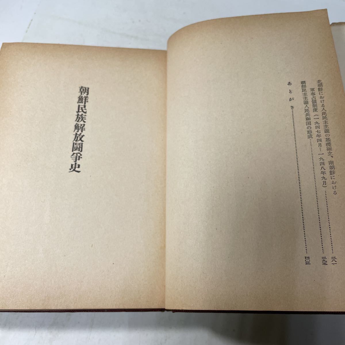 221227♪N11♪送料無料★古書★朝鮮民族解放闘争史 朝鮮歴史編纂委員会 朝鮮歴史研究会 三一書房 1954年_画像9